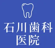 石川歯科医院